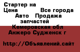 Стартер на Hyundai Solaris › Цена ­ 3 000 - Все города Авто » Продажа запчастей   . Кемеровская обл.,Анжеро-Судженск г.